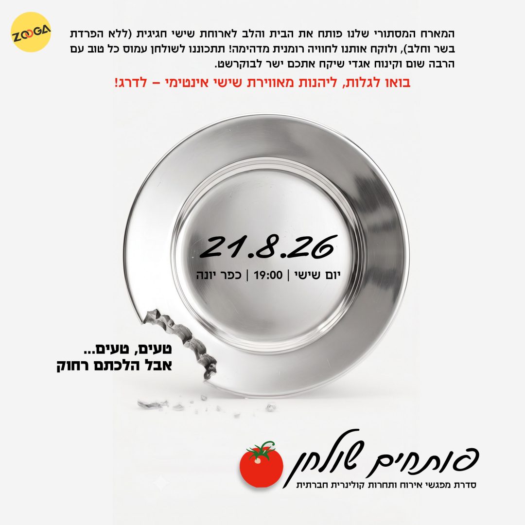 הפקת אירוע והפקת סרטון ארוחה רומנית במועדון הפודיס מבית זוגה 21.8.26