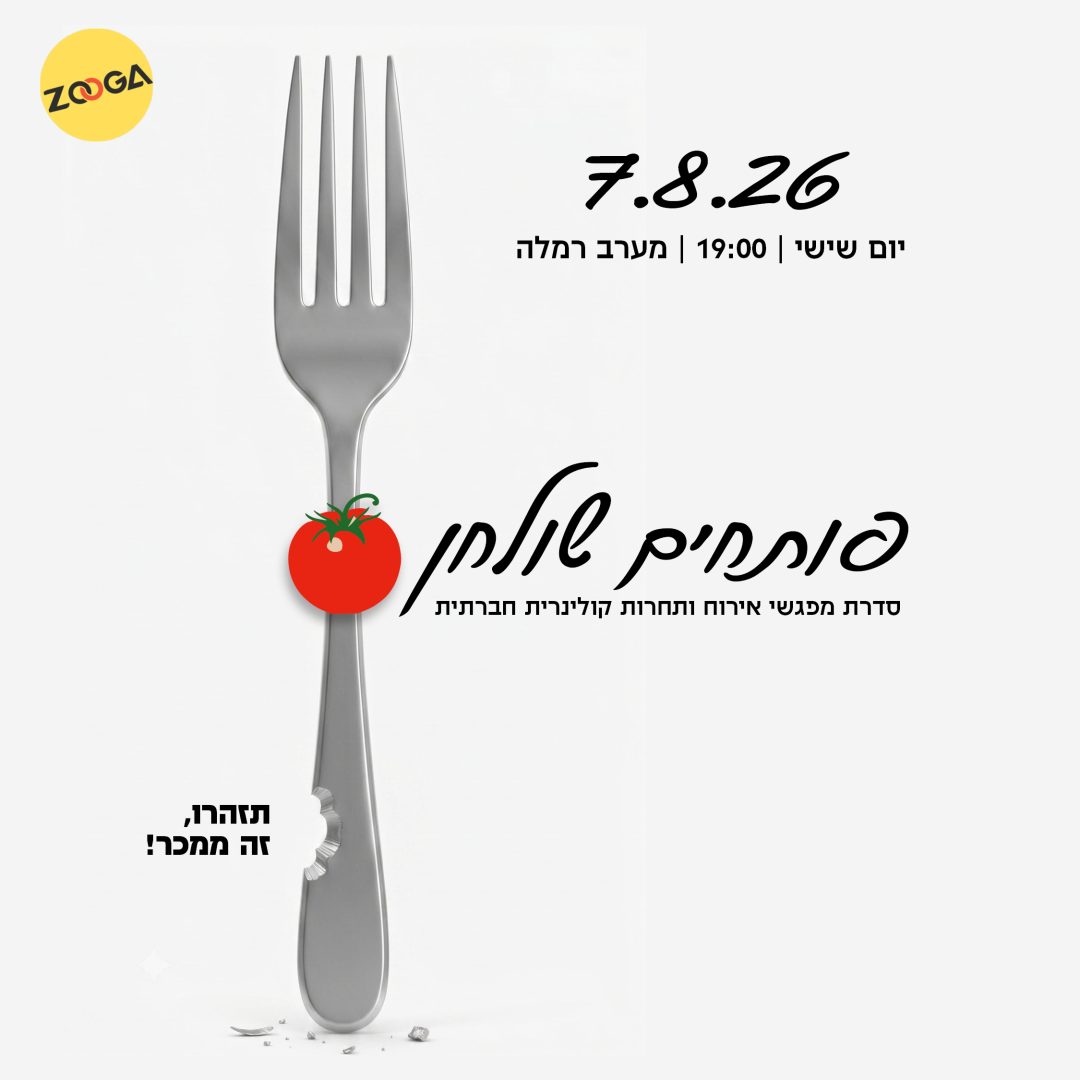 פותחים שולחן - 7.8.26